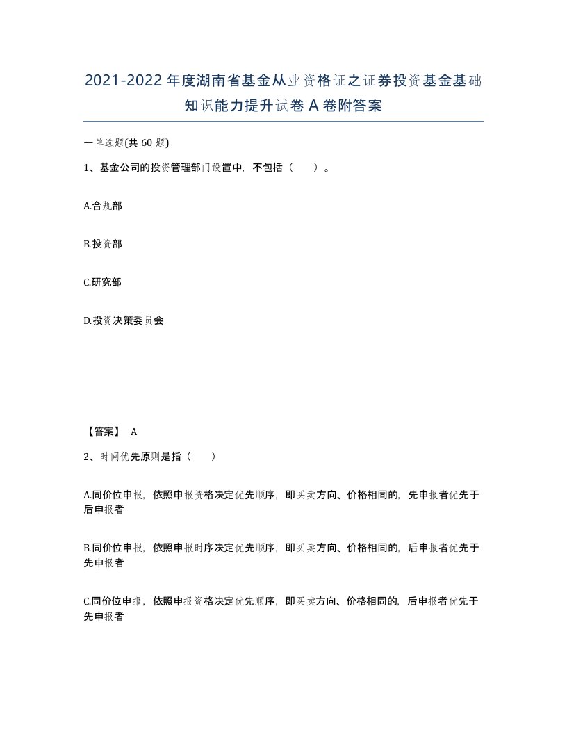 2021-2022年度湖南省基金从业资格证之证券投资基金基础知识能力提升试卷A卷附答案