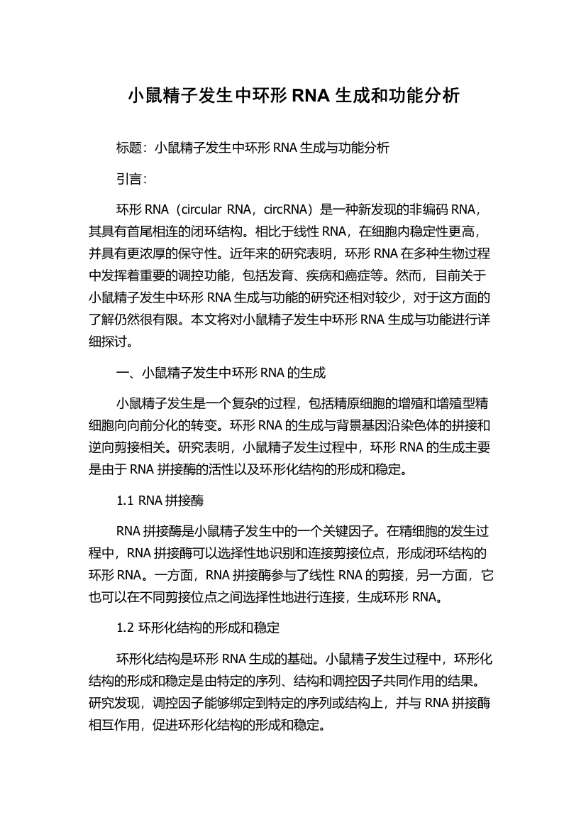 小鼠精子发生中环形RNA生成和功能分析