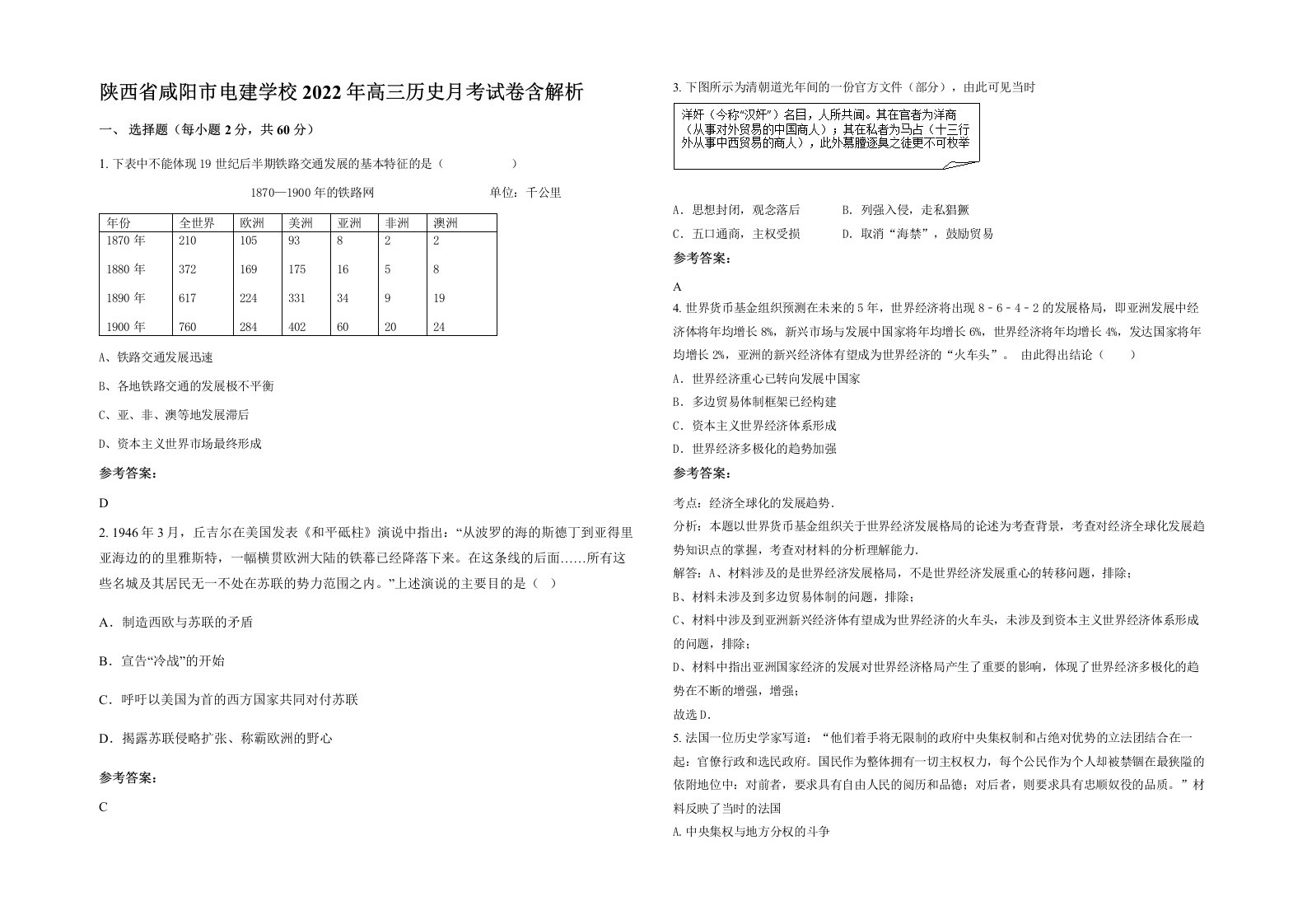 陕西省咸阳市电建学校2022年高三历史月考试卷含解析