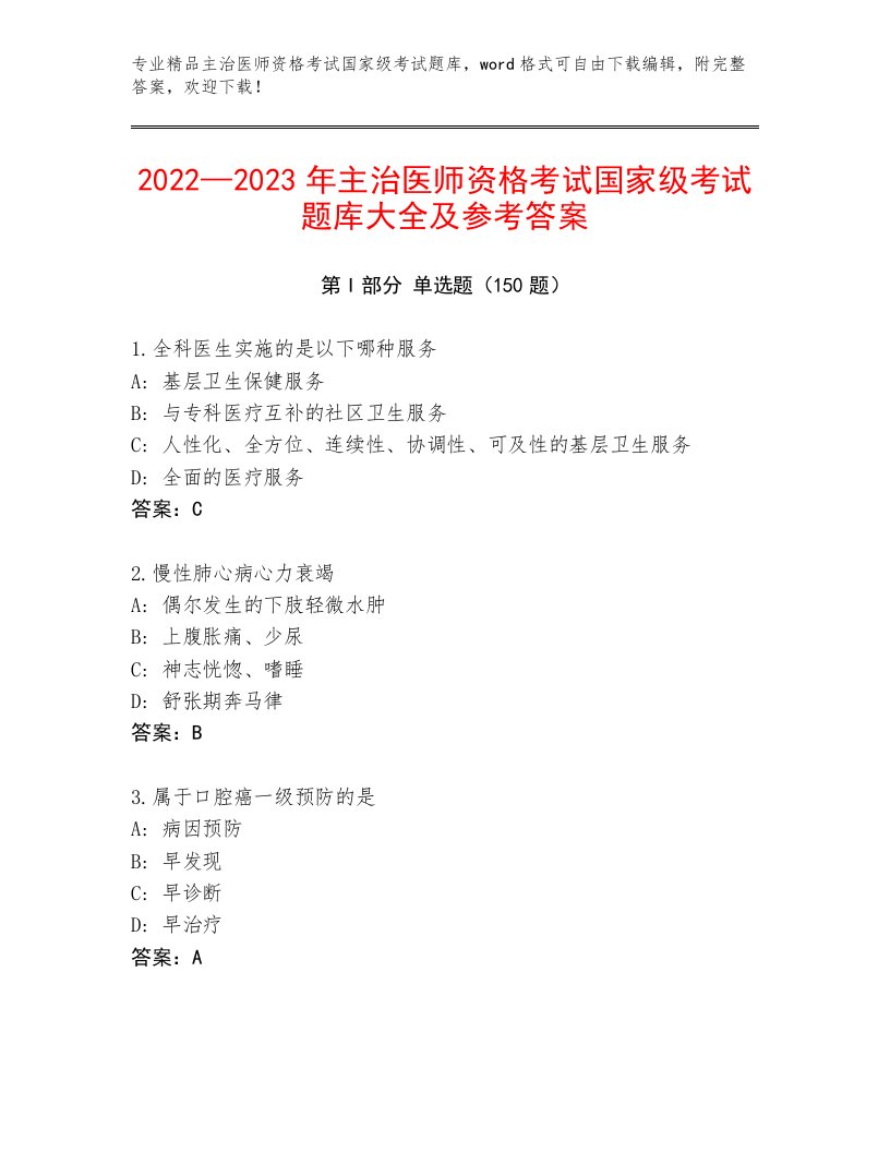 历年主治医师资格考试国家级考试完整版及答案解析