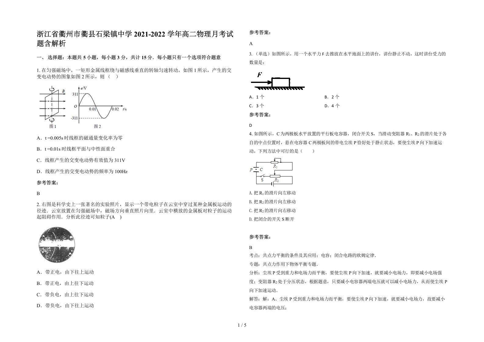 浙江省衢州市衢县石梁镇中学2021-2022学年高二物理月考试题含解析