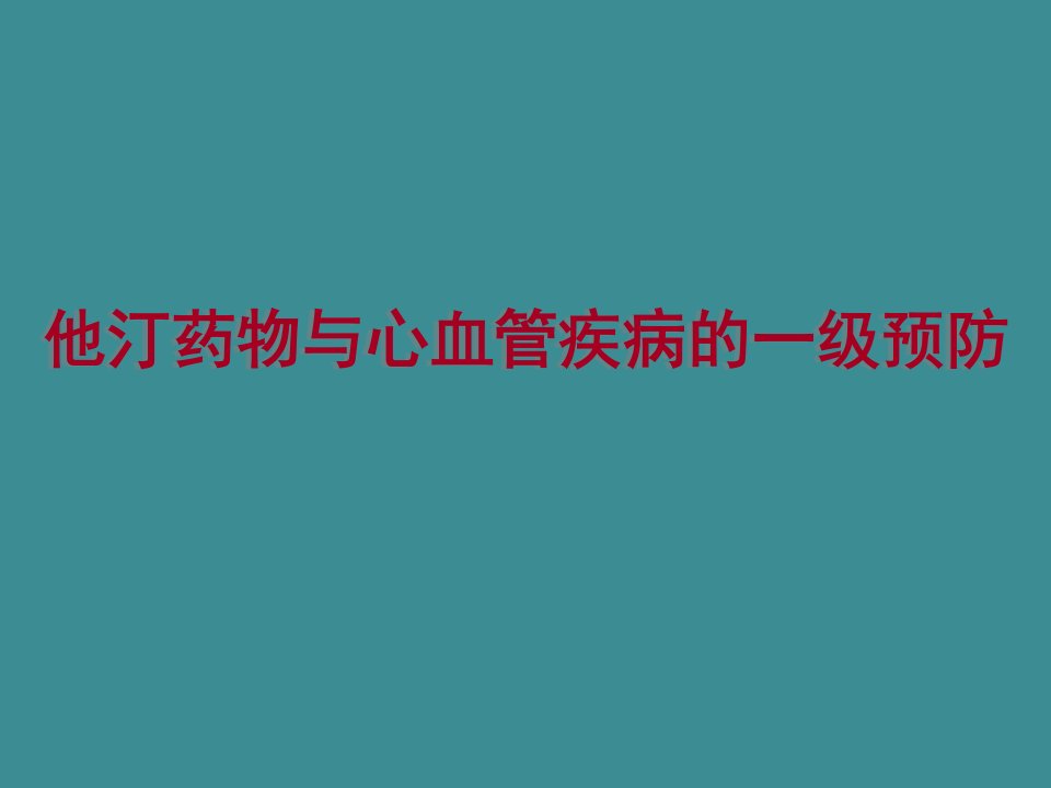 重庆年会他汀药物与心血管疾病的一级预防