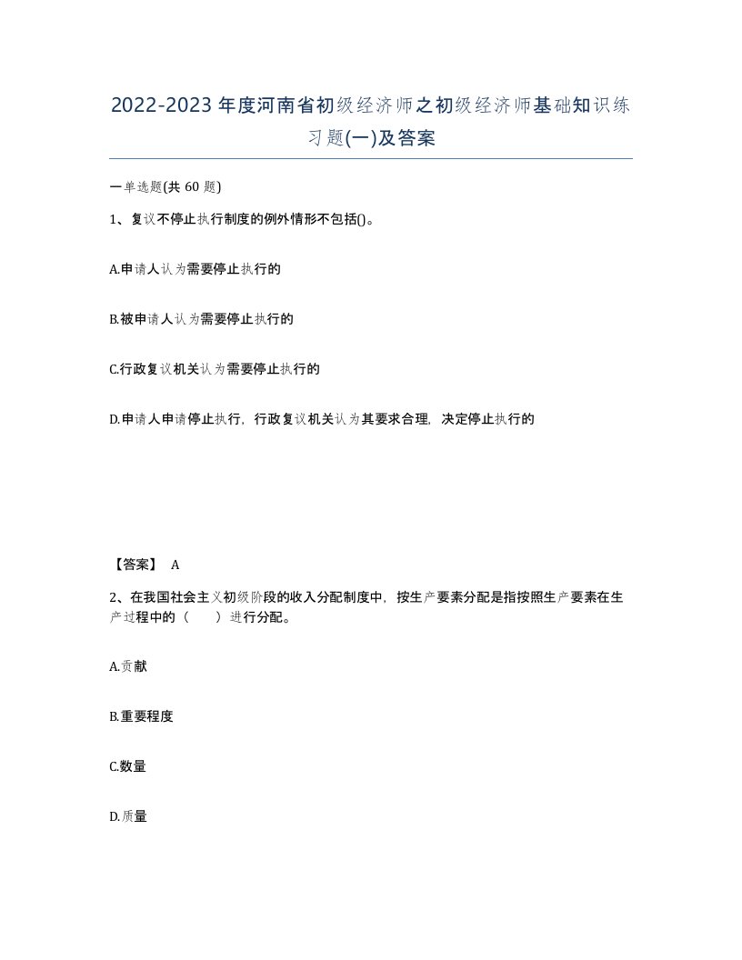 2022-2023年度河南省初级经济师之初级经济师基础知识练习题一及答案