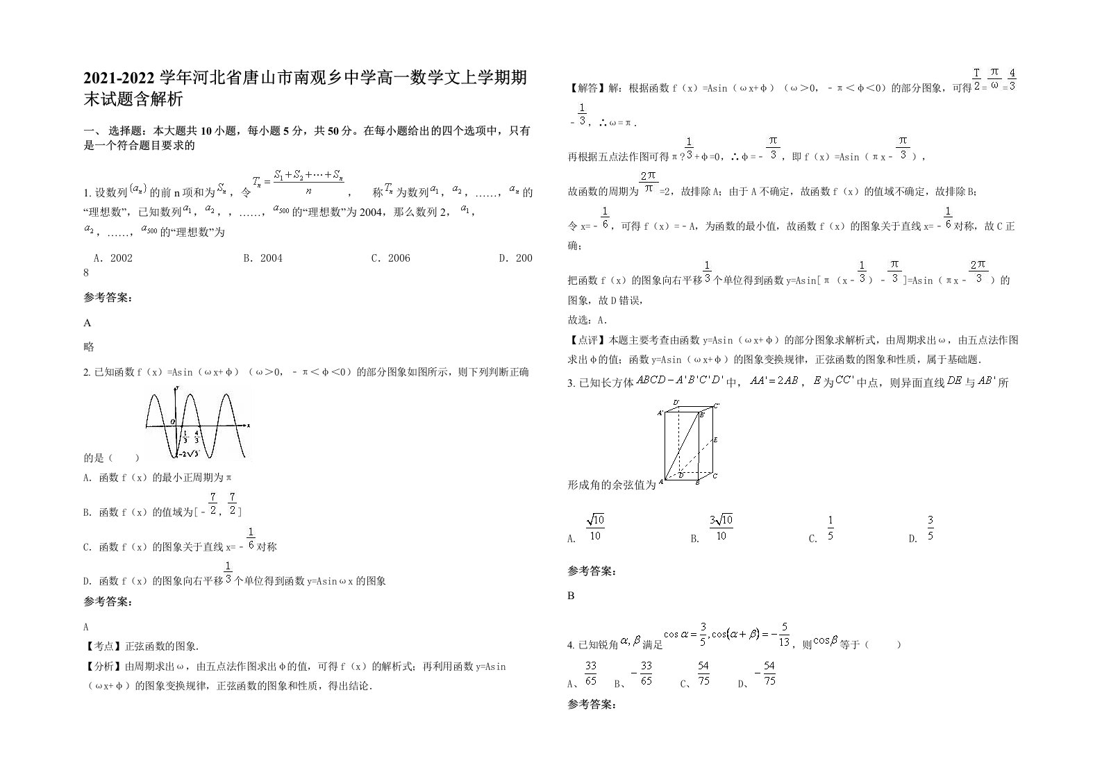 2021-2022学年河北省唐山市南观乡中学高一数学文上学期期末试题含解析