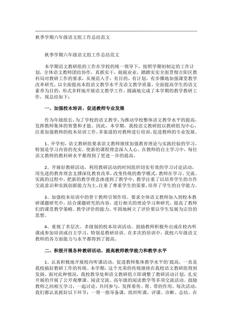 事务文书_秋季学期六年级语文组工作总结范文