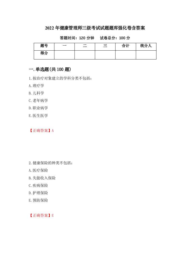 2022年健康管理师三级考试试题题库强化卷含答案第76次