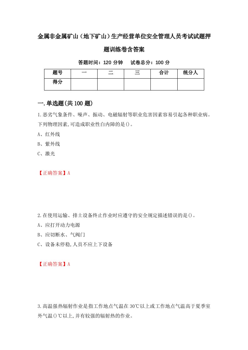 金属非金属矿山地下矿山生产经营单位安全管理人员考试试题押题训练卷含答案23