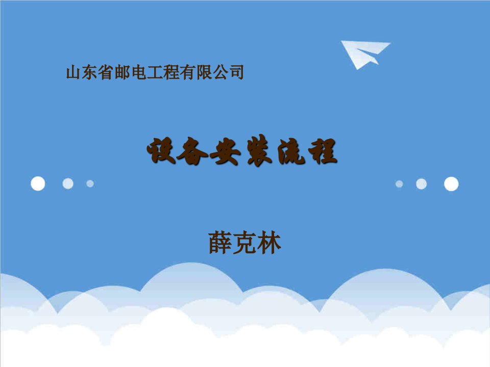 通信行业-通信工程设备安装流程56页