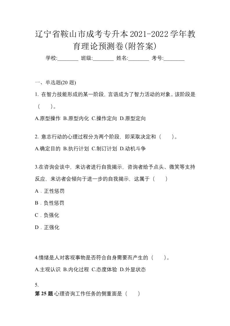 辽宁省鞍山市成考专升本2021-2022学年教育理论预测卷附答案