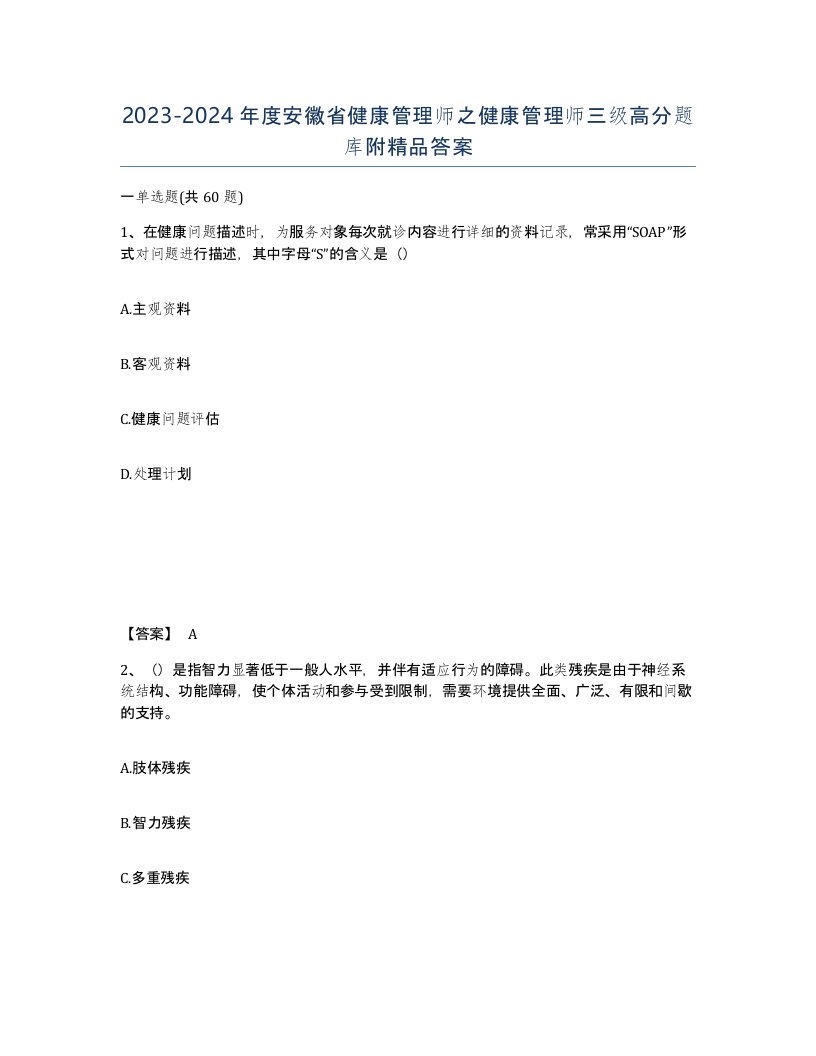 2023-2024年度安徽省健康管理师之健康管理师三级高分题库附答案