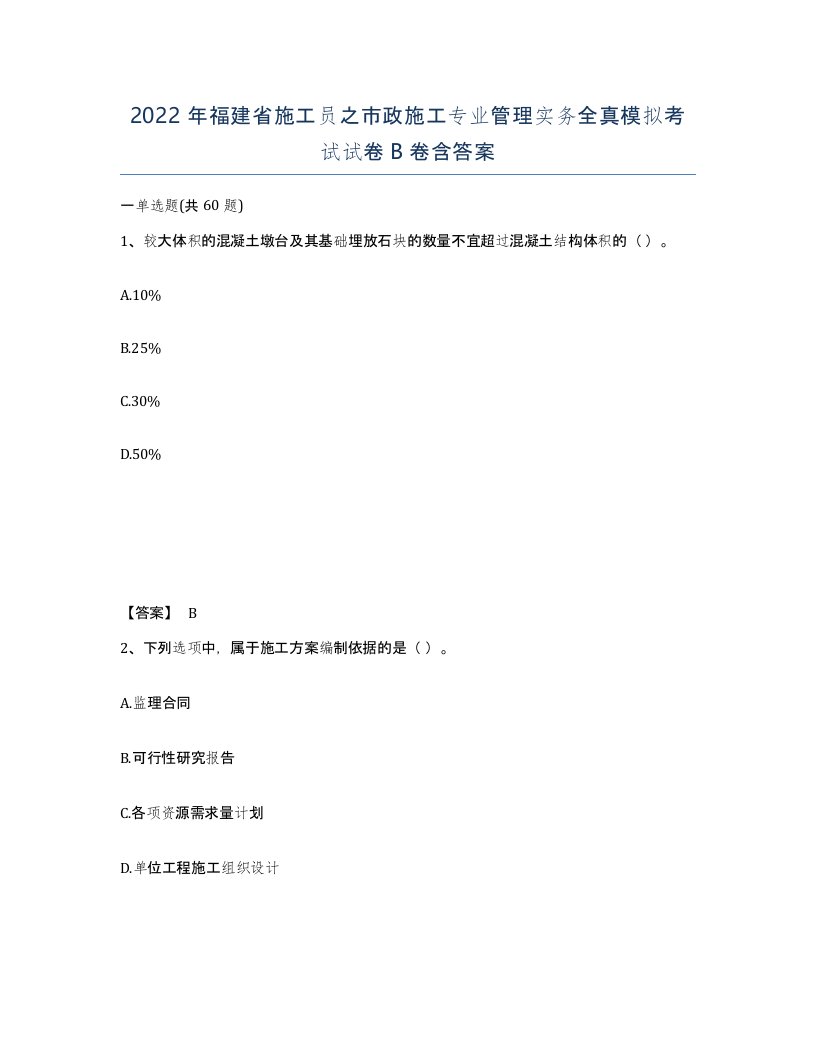 2022年福建省施工员之市政施工专业管理实务全真模拟考试试卷B卷含答案