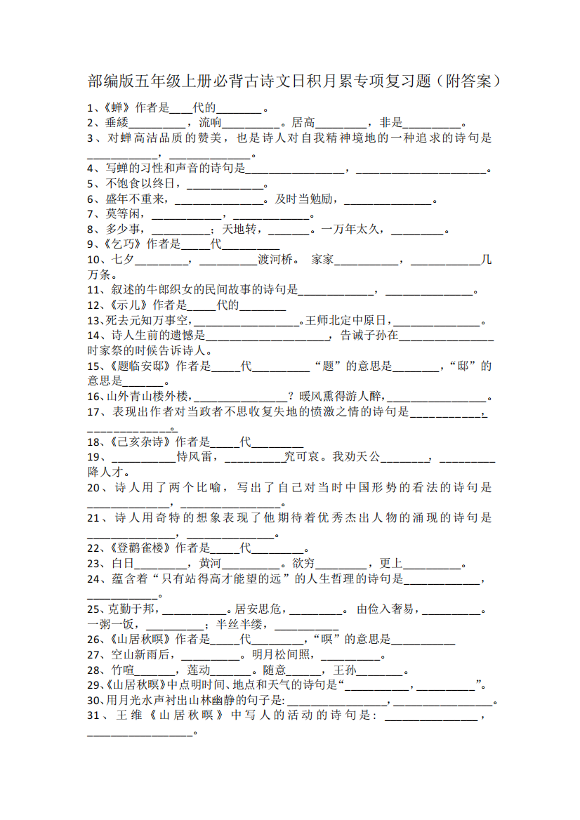 部编版五年级上册必背古诗文日积月累专项复习题(附答案)