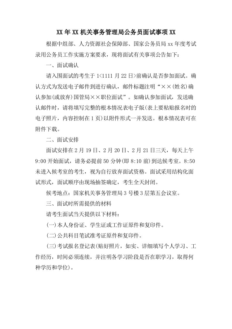 机关事务管理局公务员面试事项