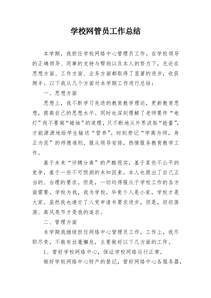 学校网管员工作总结