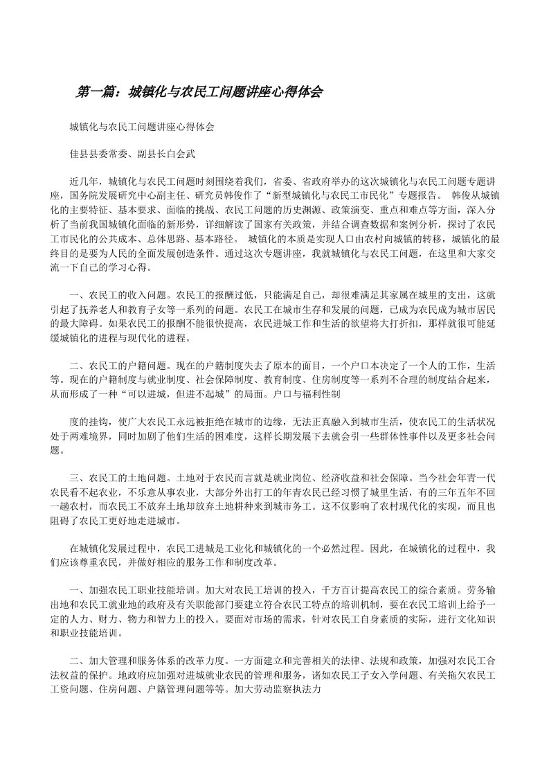 城镇化与农民工问题讲座心得体会（精选5篇）[修改版]