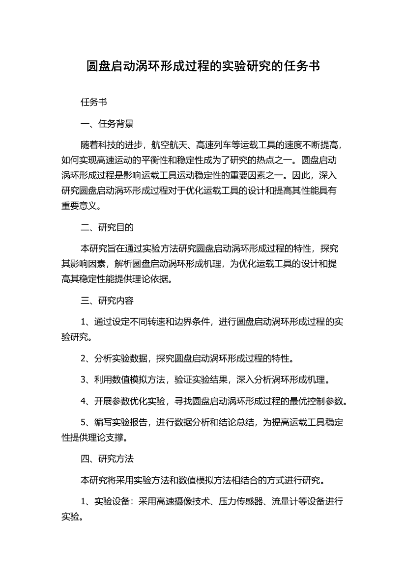 圆盘启动涡环形成过程的实验研究的任务书