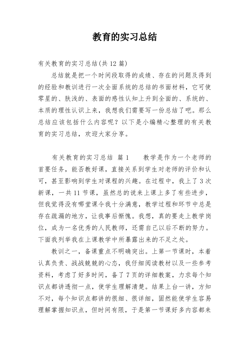 教育的实习总结_20