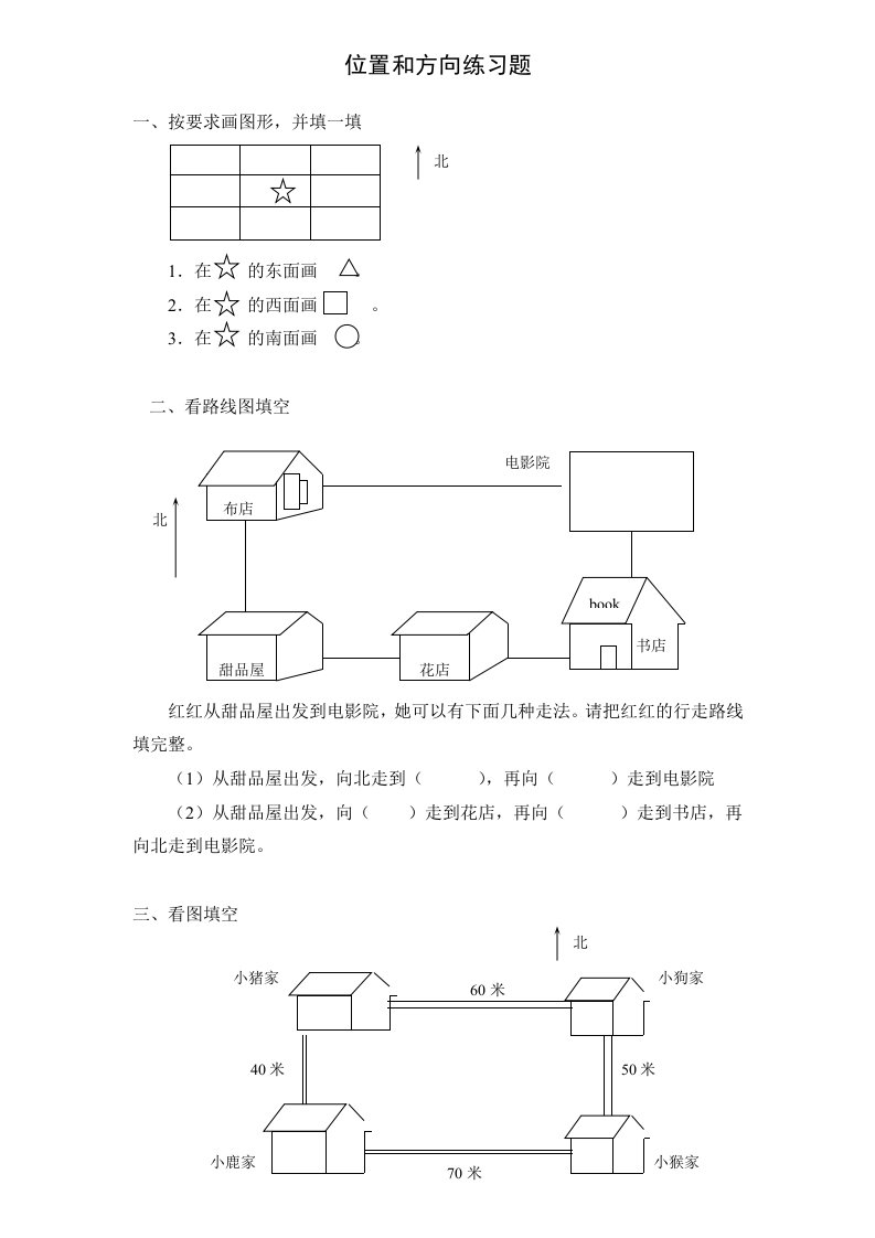 位置和方向练习题(二年级)(1)