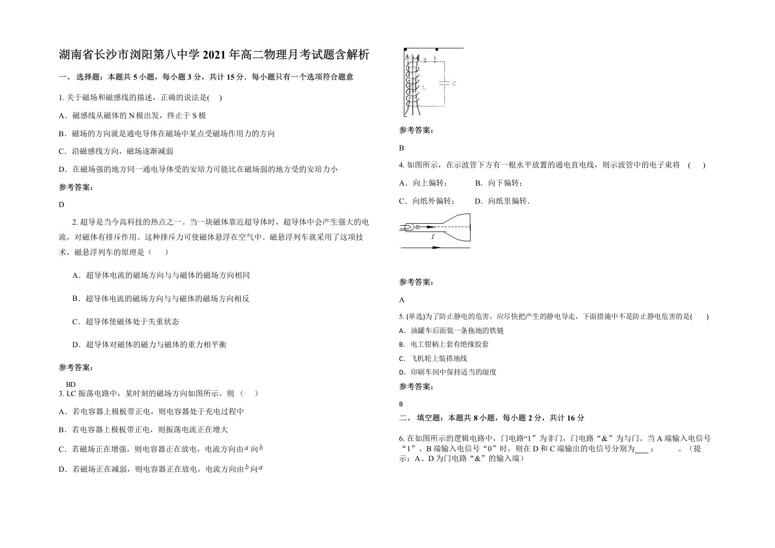 湖南省长沙市浏阳第八中学2021年高二物理月考试题含解析