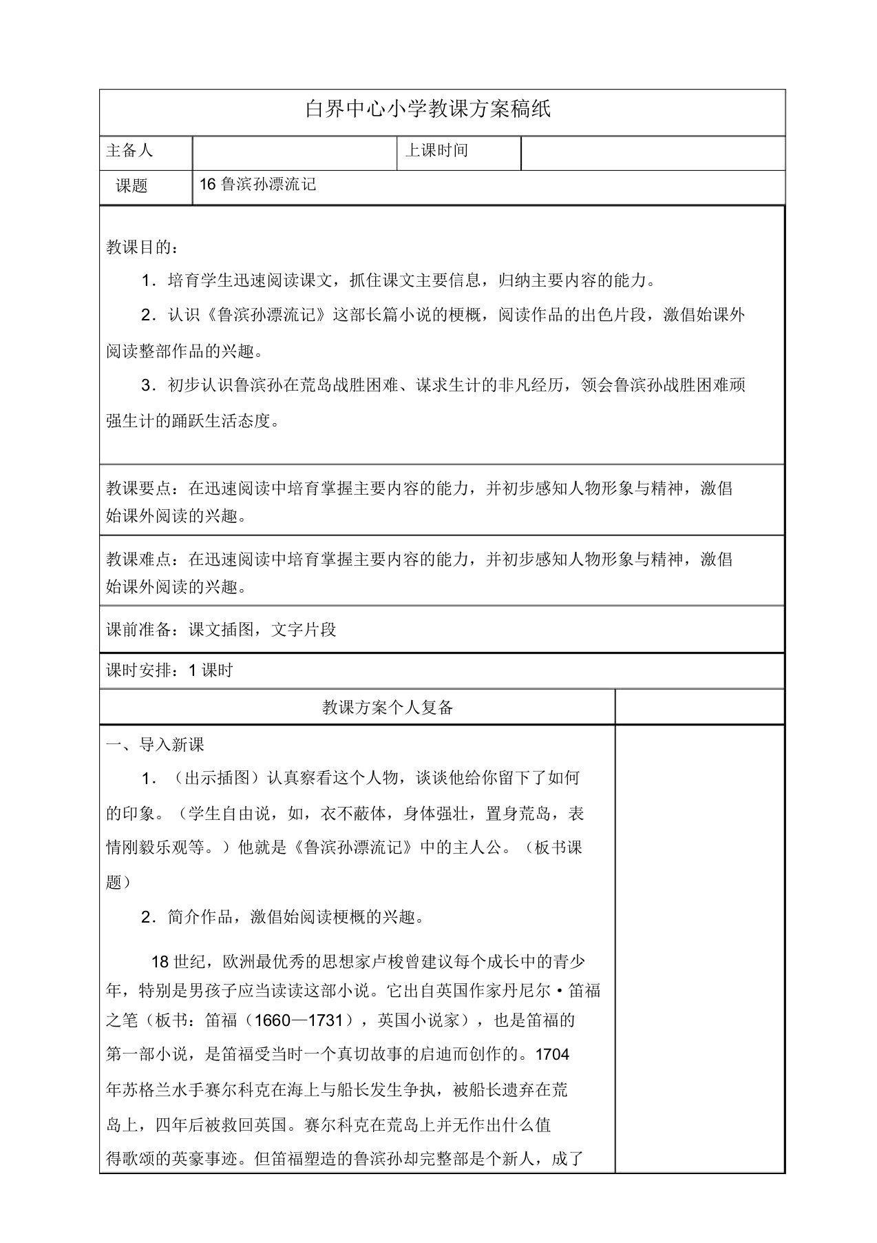 16鲁滨孙漂流记教学设计