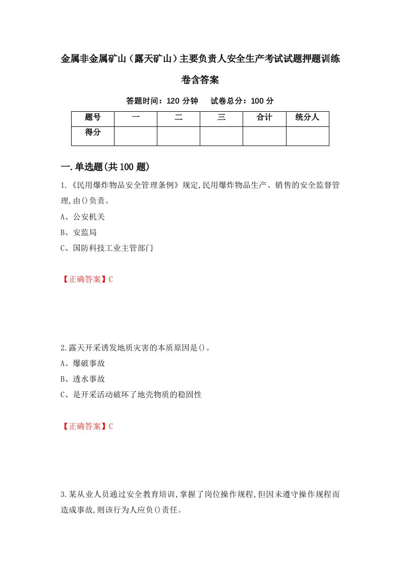 金属非金属矿山露天矿山主要负责人安全生产考试试题押题训练卷含答案68