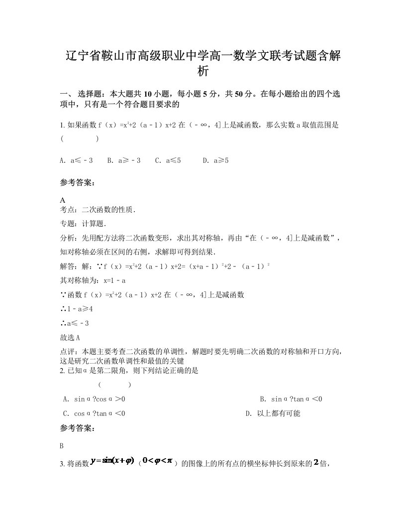 辽宁省鞍山市高级职业中学高一数学文联考试题含解析