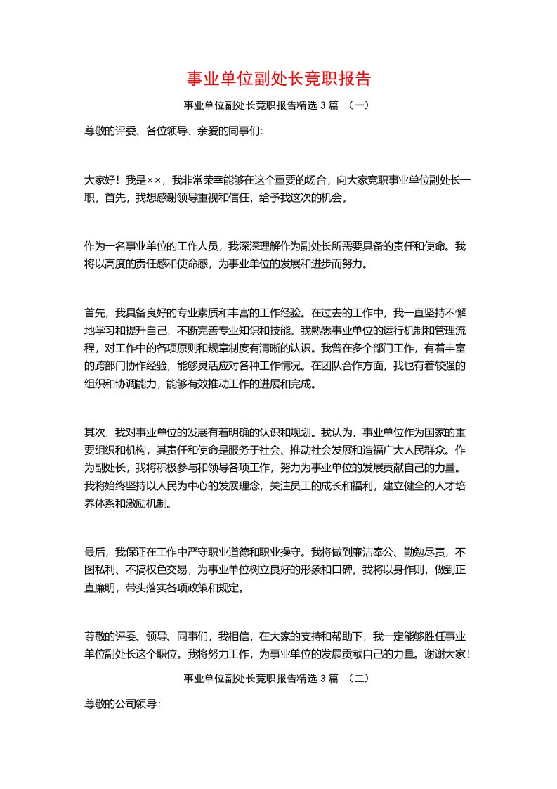 事业单位副处长竞职报告3篇