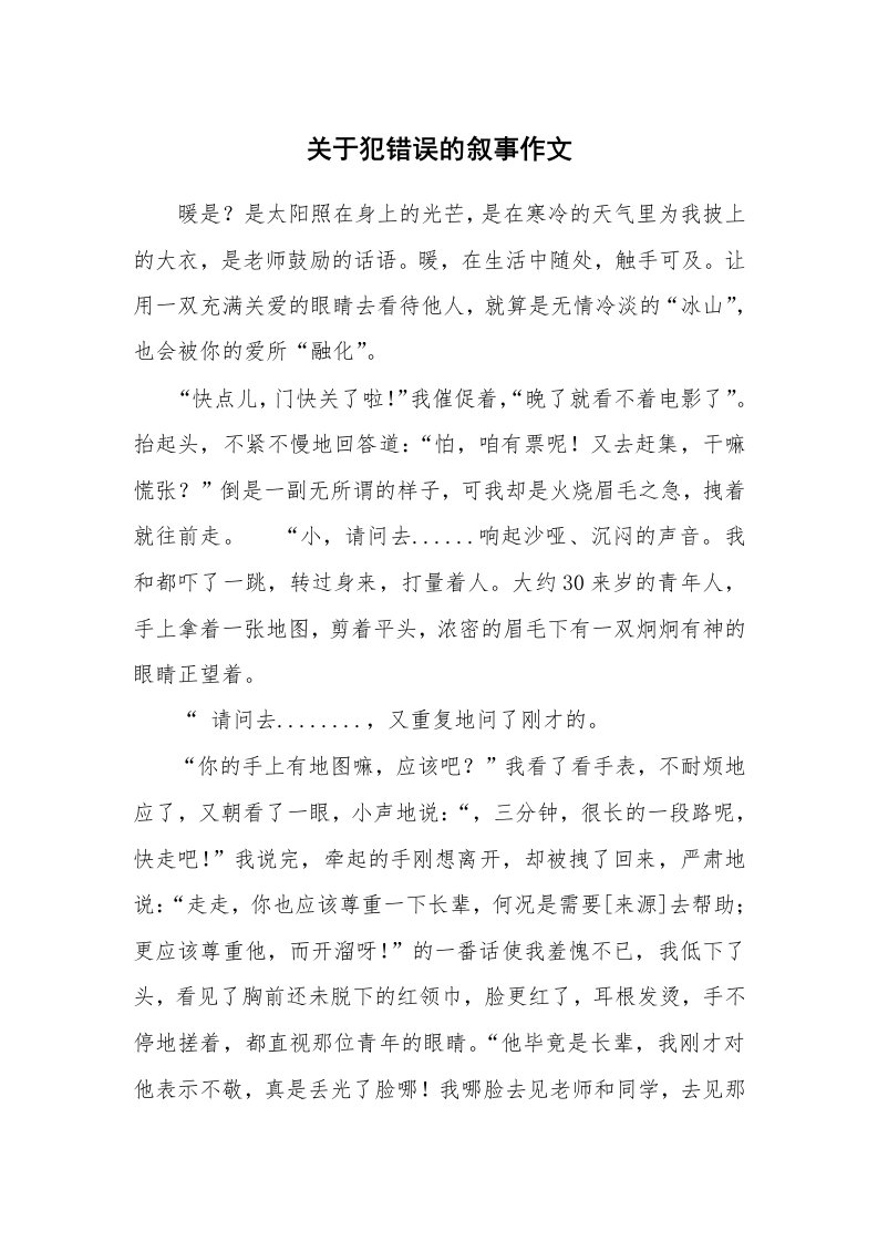 关于犯错误的叙事作文