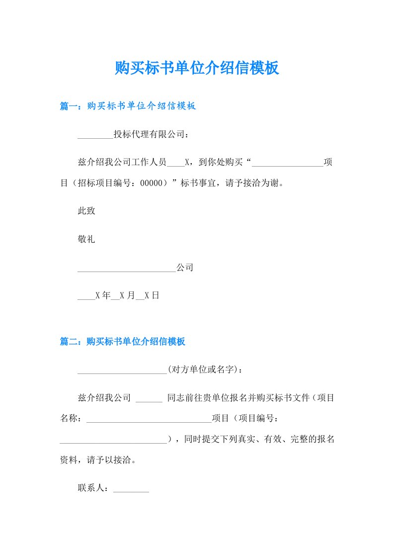 购买标书单位介绍信模板