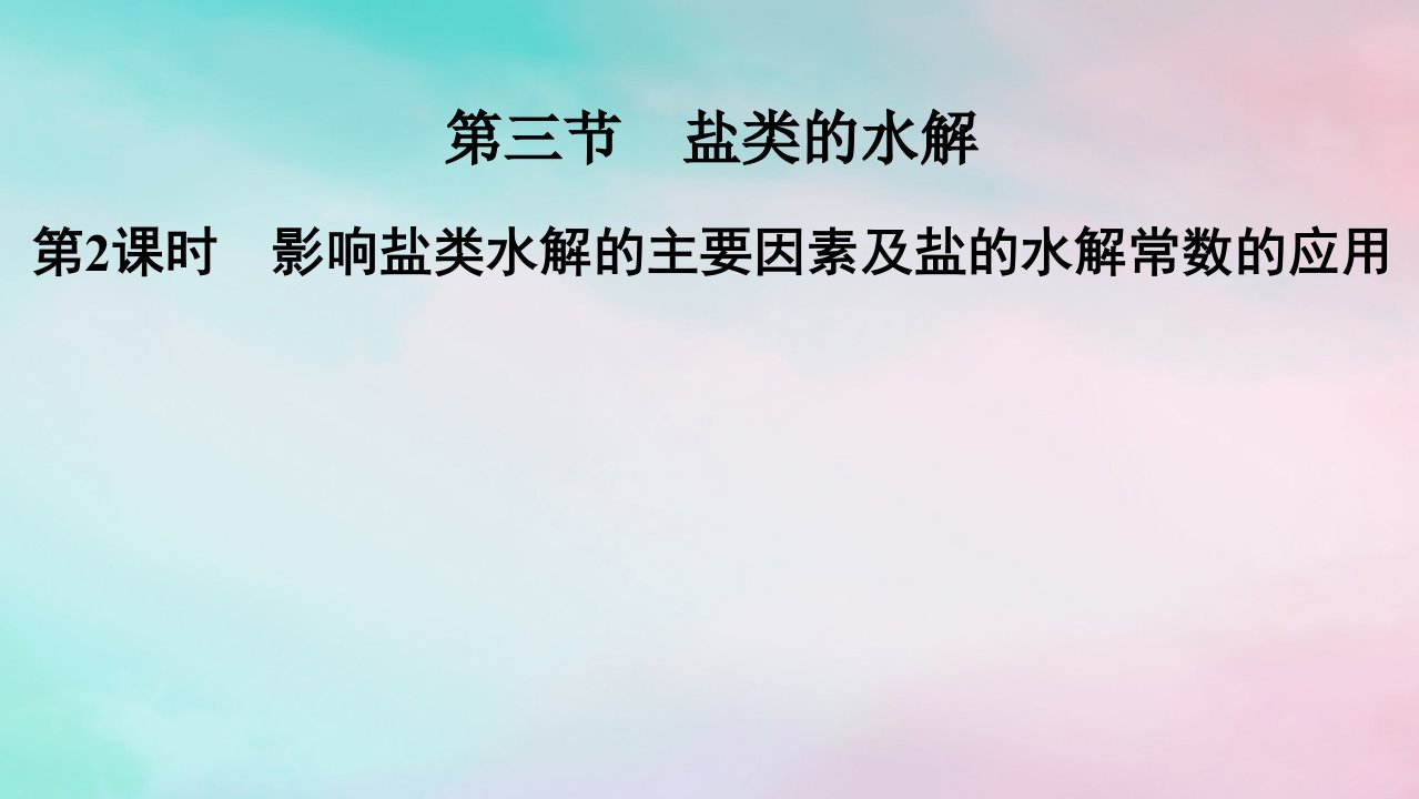 2025版新教材高中化学第3章水溶液中的离子反应与平衡第3节盐类的水解第2课时影响盐类水解的主要因素及盐的水解常数的应用课件新人教版选择性必修1