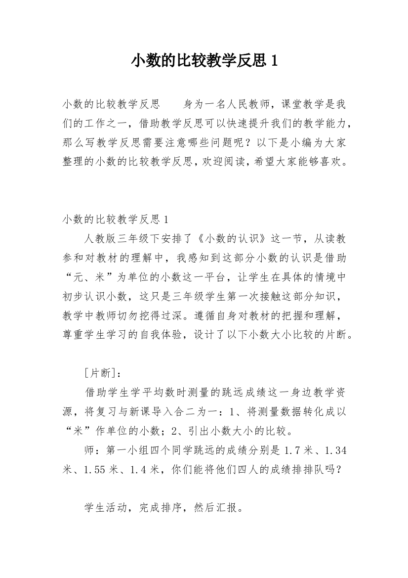 小数的比较教学反思1