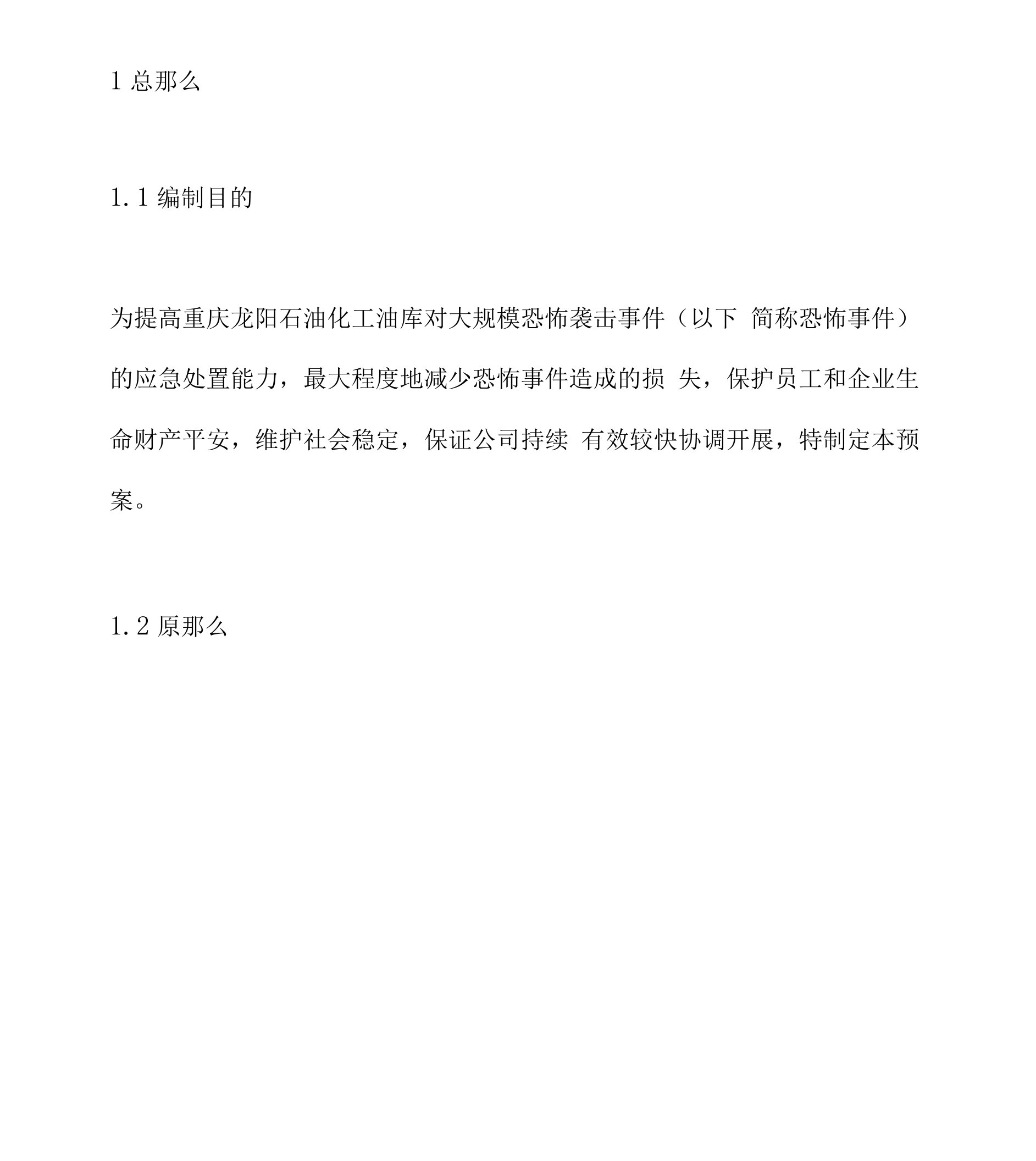 防恐应急预案