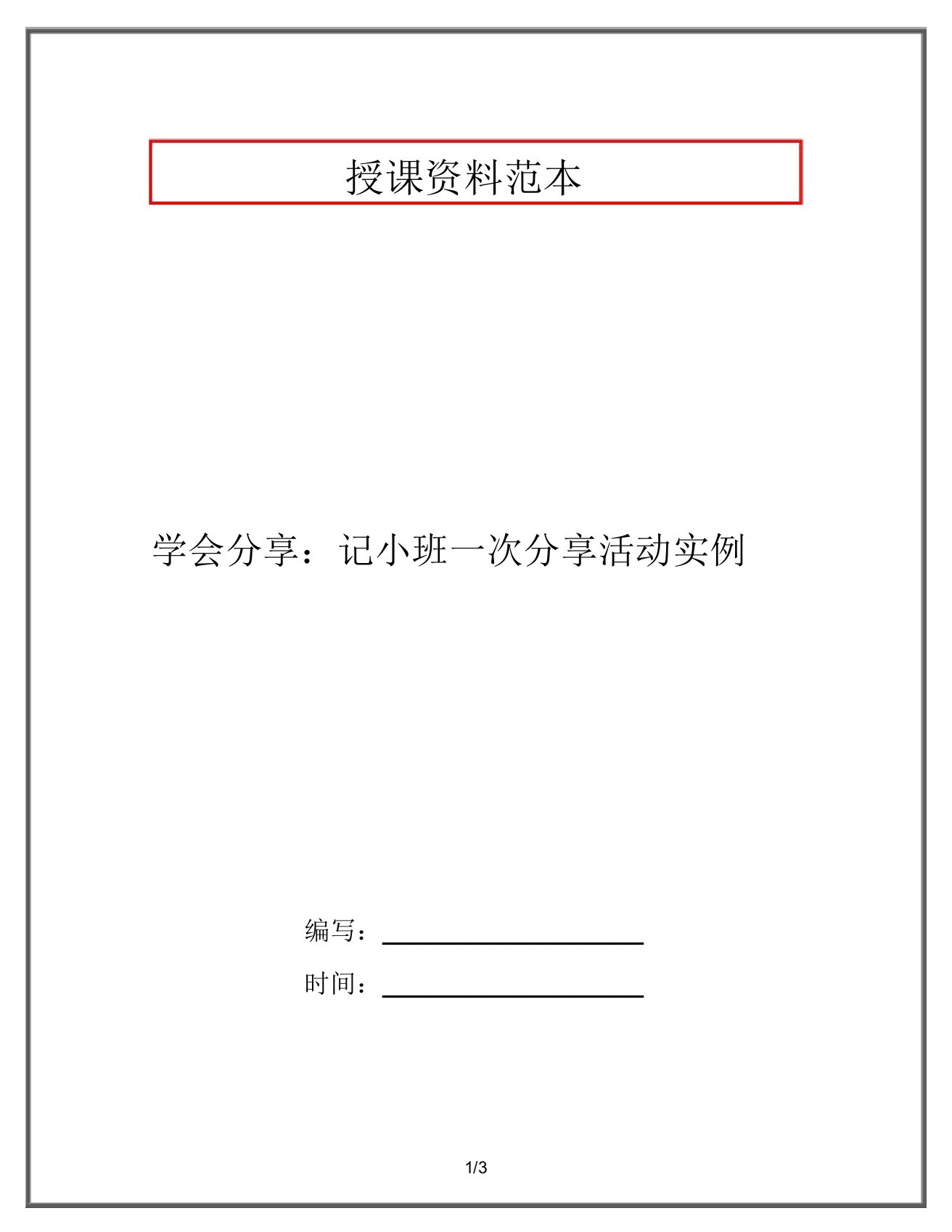 学会分享：记小班一次分享活动实例