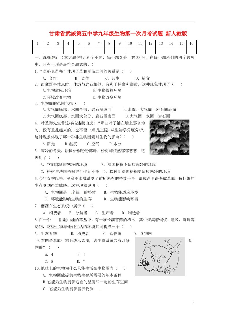 甘肃省武威第五中学九级生物第一次月考试题（无答案）