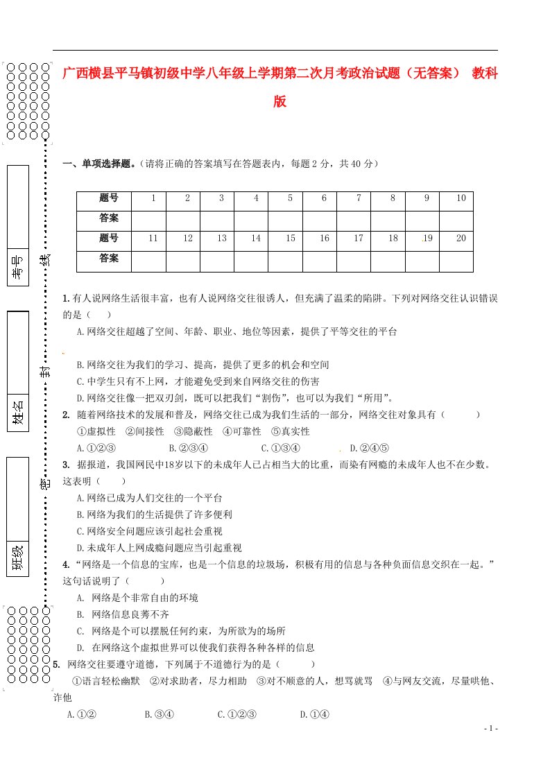 广西横县平马镇初级中学八级政治上学期第二次月考试题（无答案）