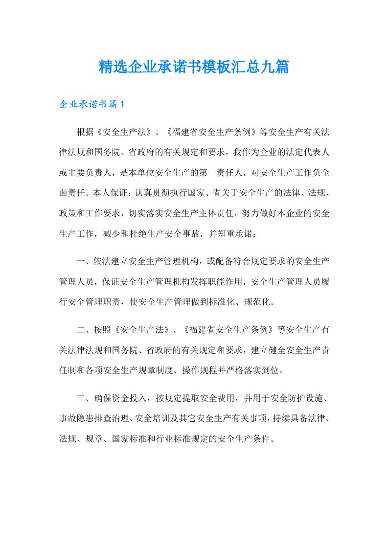 精选企业承诺书模板汇总九篇