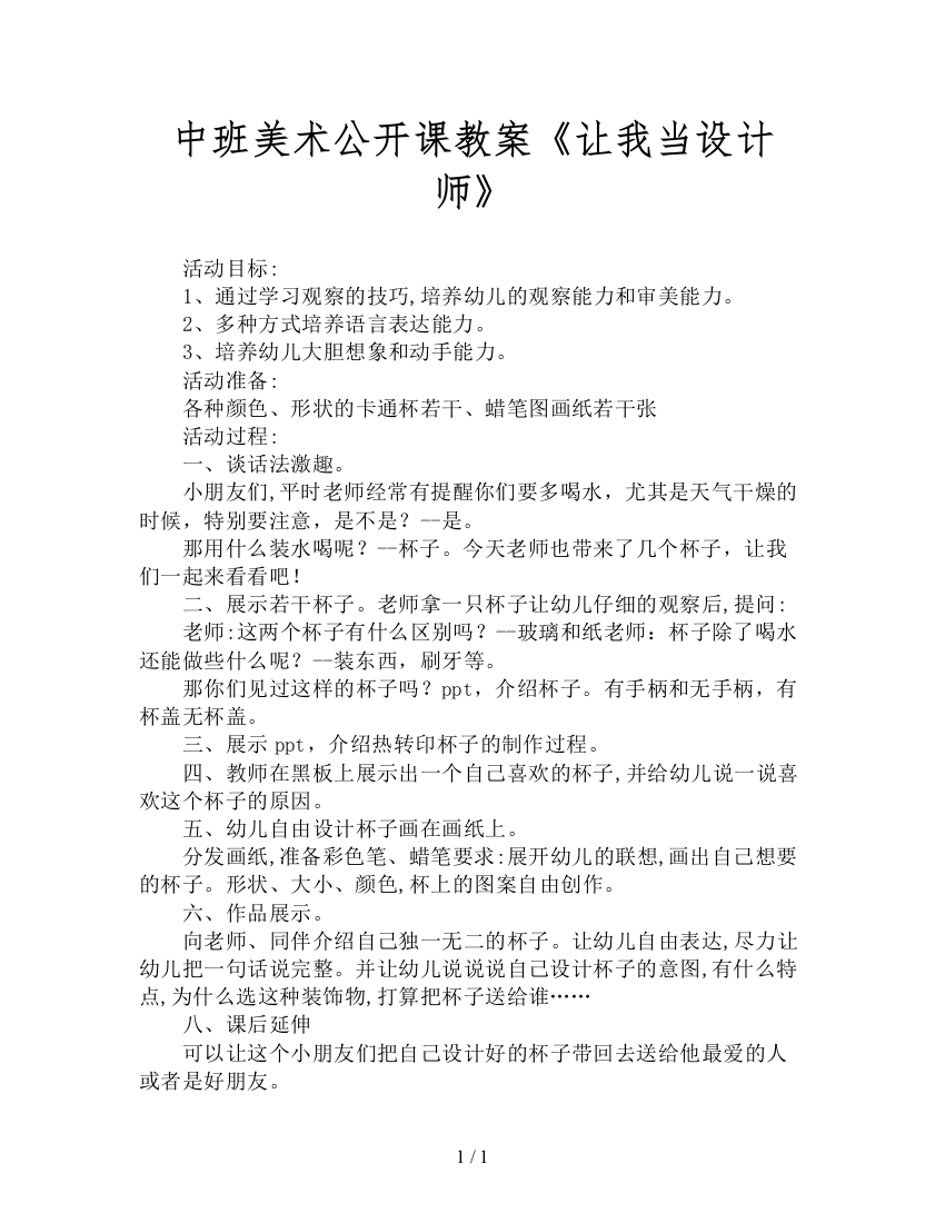 中班美术公开课教案《让我当设计师》