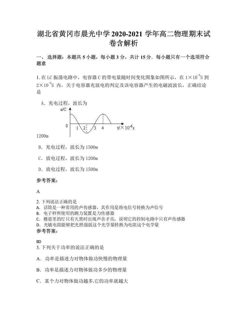 湖北省黄冈市晨光中学2020-2021学年高二物理期末试卷含解析