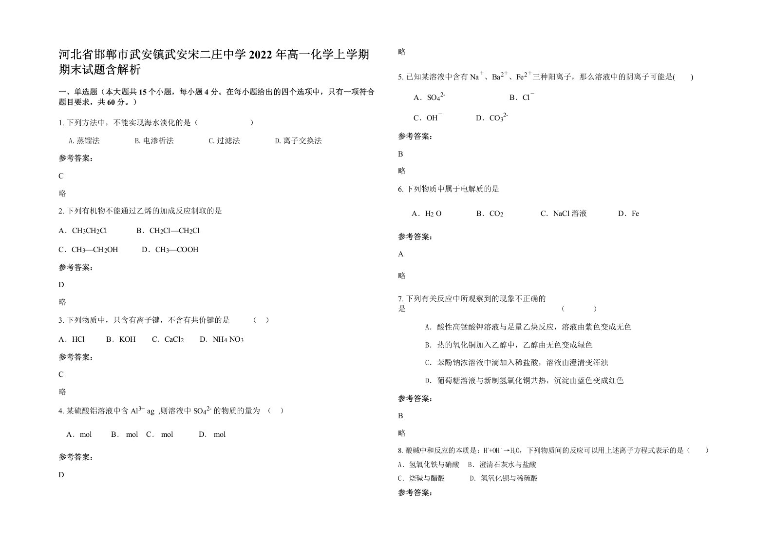 河北省邯郸市武安镇武安宋二庄中学2022年高一化学上学期期末试题含解析