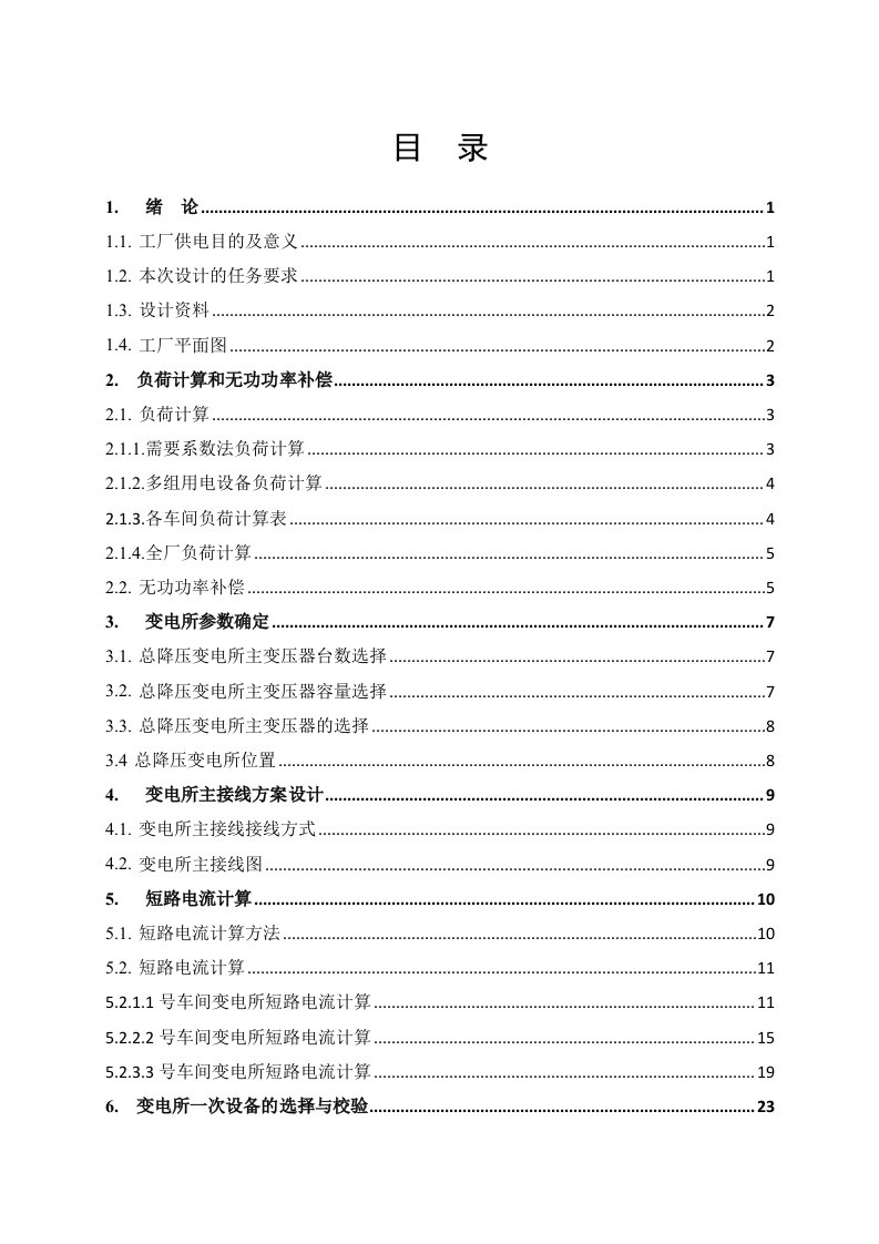 某化纤毛纺厂总配变电所及高压配电系统设计--毕业论文