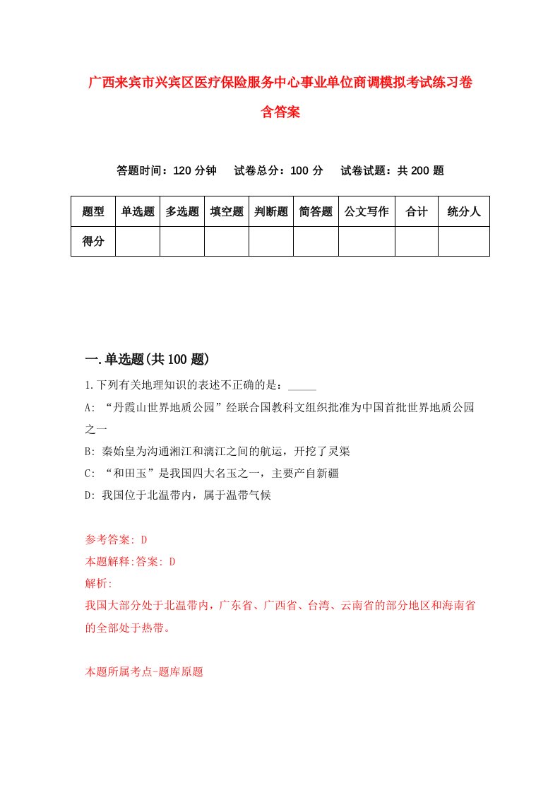 广西来宾市兴宾区医疗保险服务中心事业单位商调模拟考试练习卷含答案第7卷