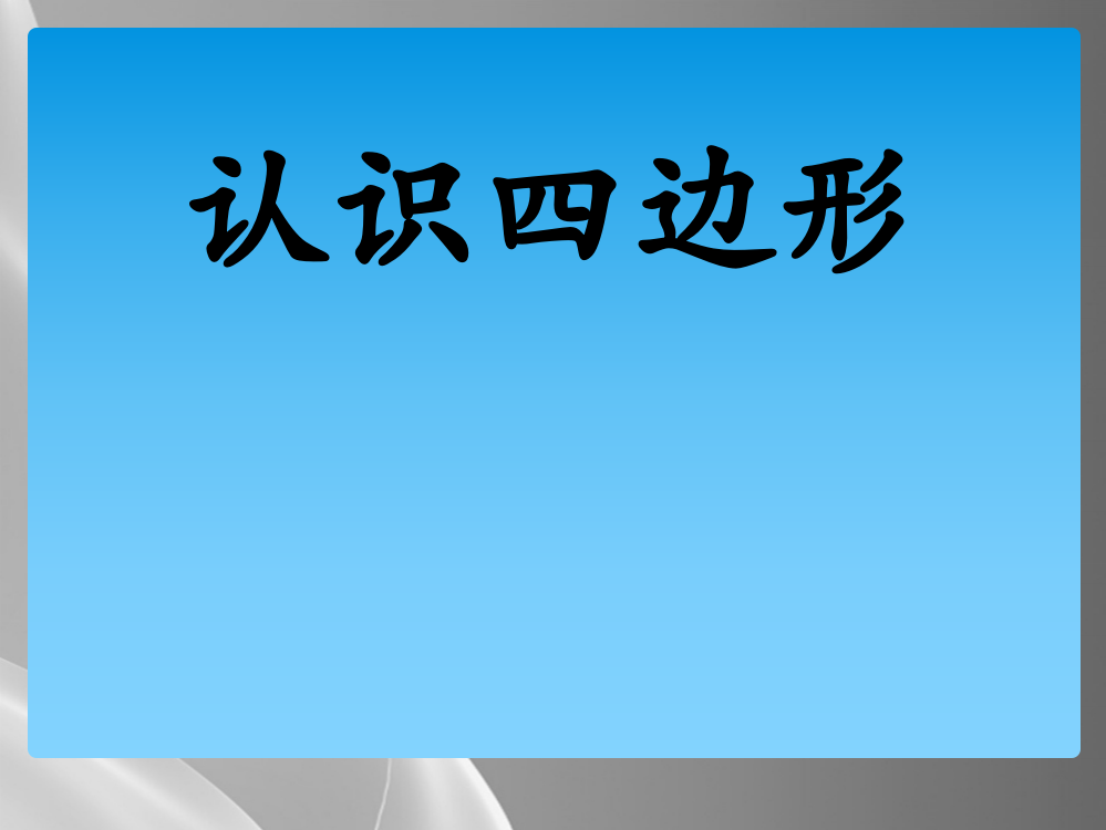 人教版数学三年级上册《认识四边形》课件-(共21张PPT)品质课件PPT