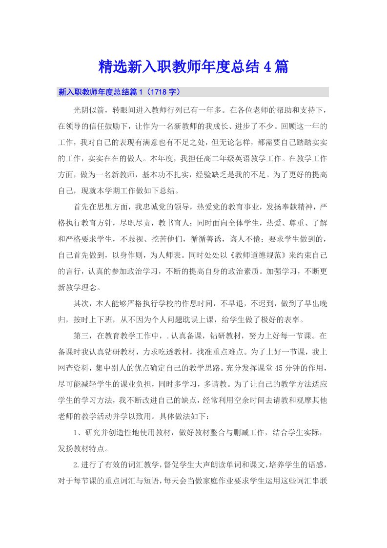 精选新入职教师年度总结4篇