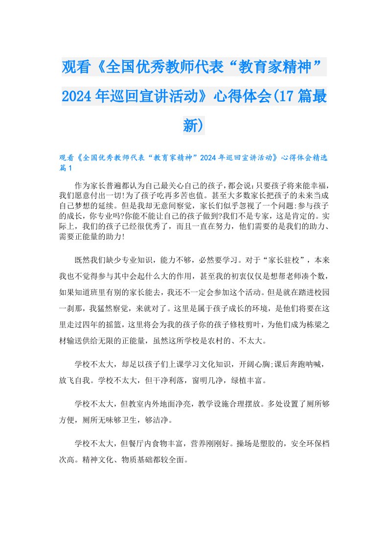 观看《全国优秀教师代表“教育家精神”2024年巡回宣讲活动》心得体会(17篇最新)