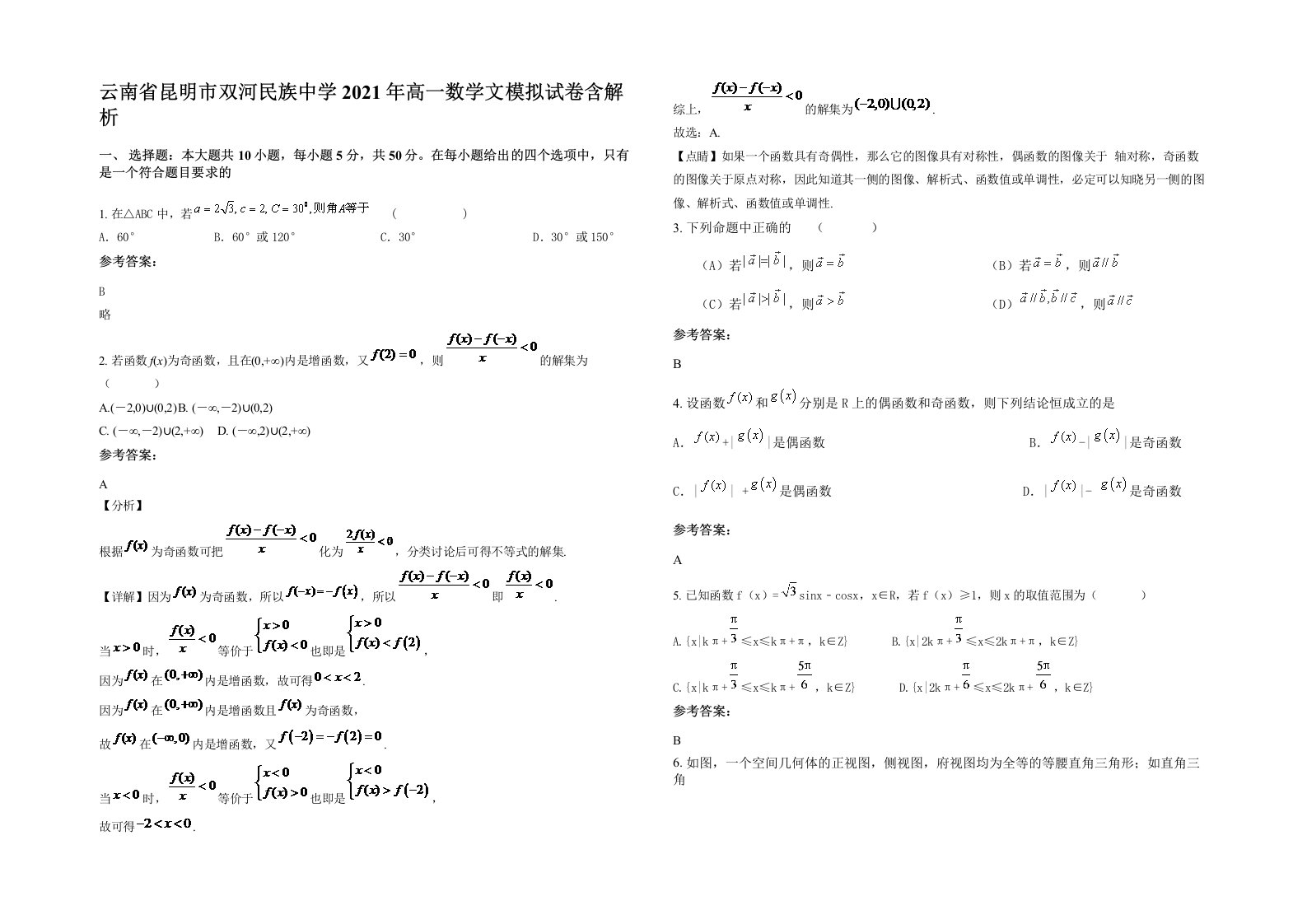 云南省昆明市双河民族中学2021年高一数学文模拟试卷含解析