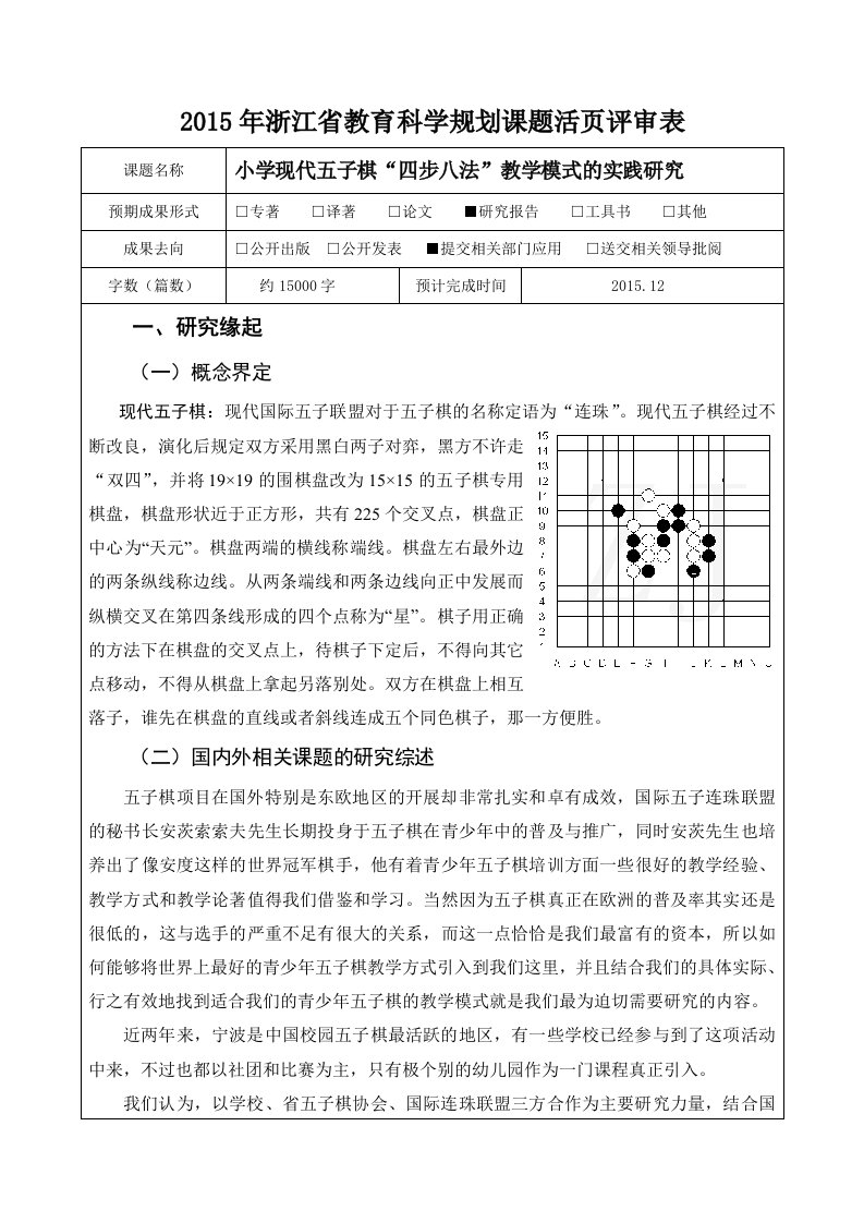 小学现代五子棋“四步八法”教学模式的实践研究活页评审表doc(首南第一小学蔡岳伟)资料