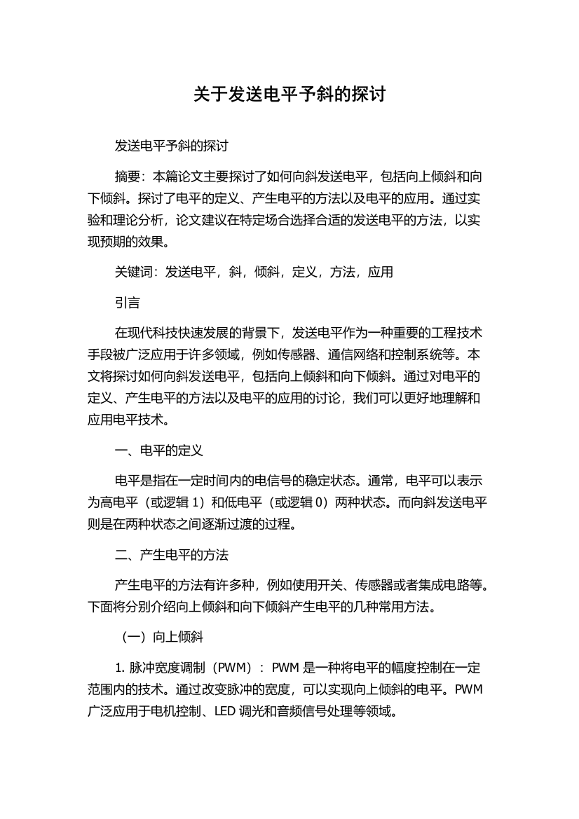 关于发送电平予斜的探讨