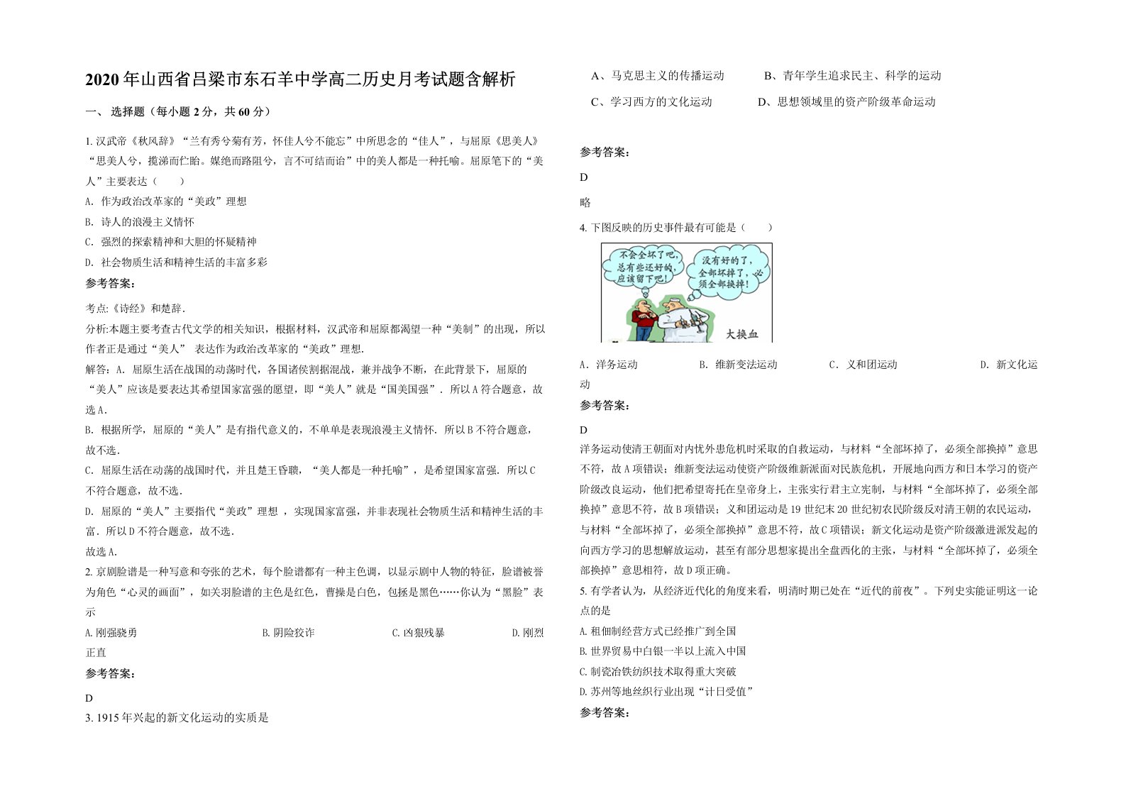 2020年山西省吕梁市东石羊中学高二历史月考试题含解析