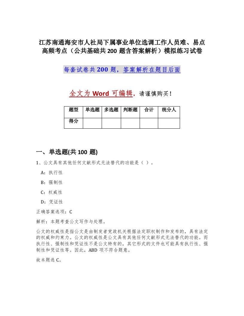 江苏南通海安市人社局下属事业单位选调工作人员难易点高频考点公共基础共200题含答案解析模拟练习试卷