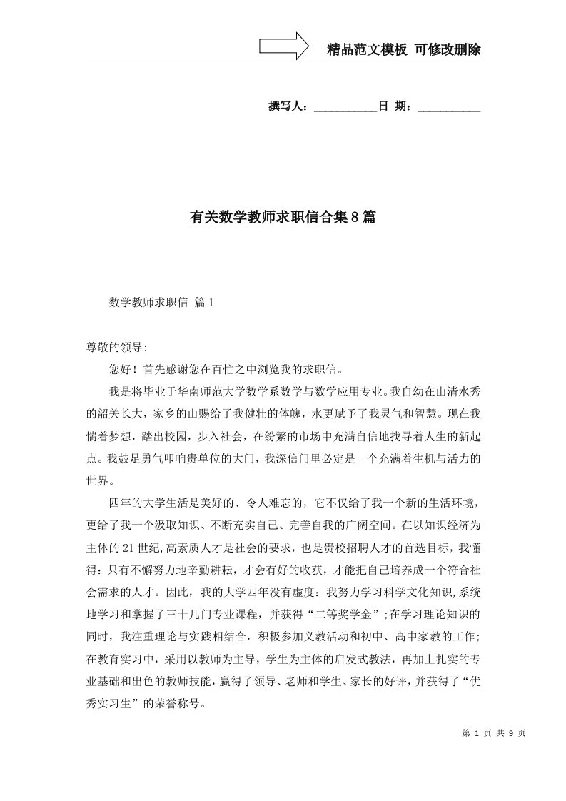 有关数学教师求职信合集8篇